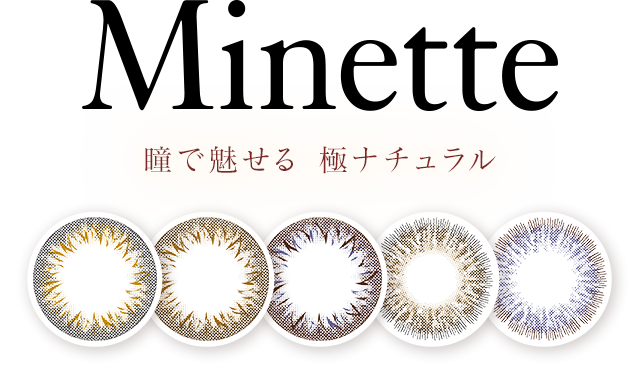 カラコン Minette ミネット オフィシャルブランドサイト